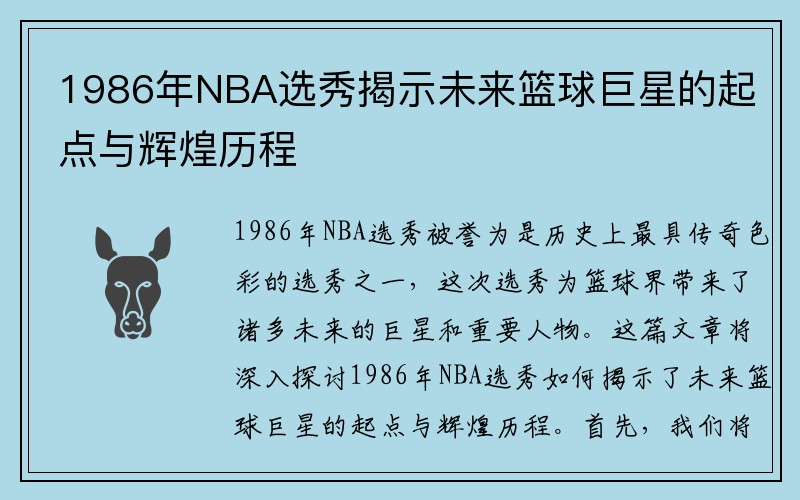 1986年NBA选秀揭示未来篮球巨星的起点与辉煌历程