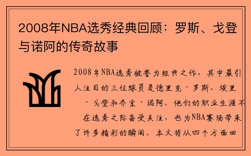 2008年NBA选秀经典回顾：罗斯、戈登与诺阿的传奇故事