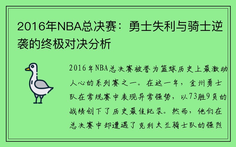 2016年NBA总决赛：勇士失利与骑士逆袭的终极对决分析