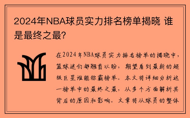 2024年NBA球员实力排名榜单揭晓 谁是最终之最？