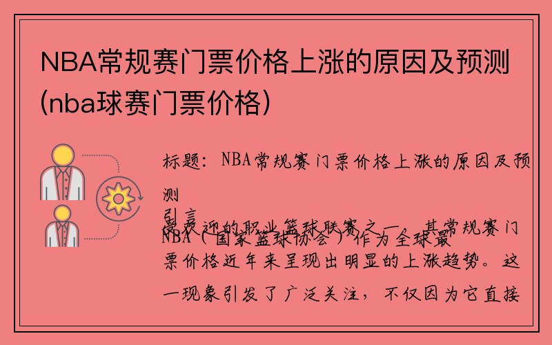 NBA常规赛门票价格上涨的原因及预测(nba球赛门票价格)