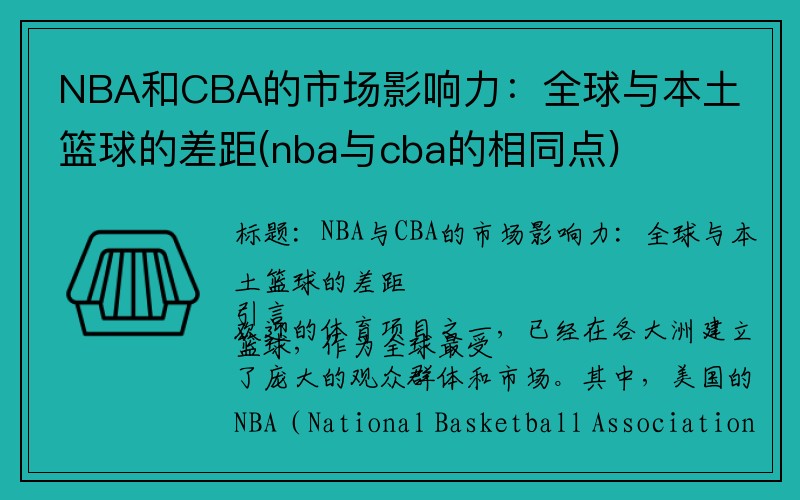 NBA和CBA的市场影响力：全球与本土篮球的差距(nba与cba的相同点)