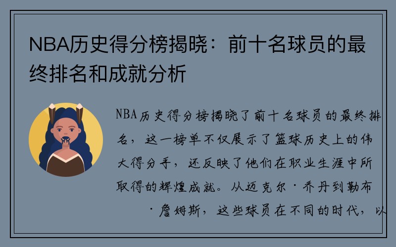 NBA历史得分榜揭晓：前十名球员的最终排名和成就分析