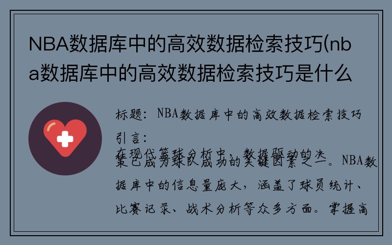 NBA数据库中的高效数据检索技巧(nba数据库中的高效数据检索技巧是什么)