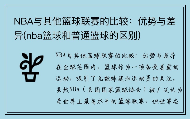 NBA与其他篮球联赛的比较：优势与差异(nba篮球和普通篮球的区别)