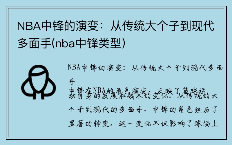 NBA中锋的演变：从传统大个子到现代多面手(nba中锋类型)