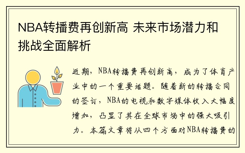 NBA转播费再创新高 未来市场潜力和挑战全面解析