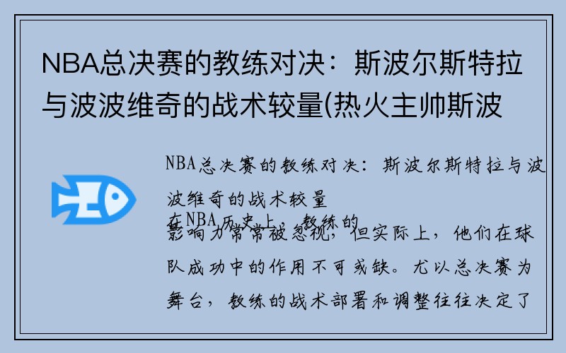 NBA总决赛的教练对决：斯波尔斯特拉与波波维奇的战术较量(热火主帅斯波尔斯特拉)