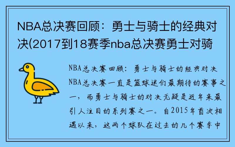 NBA总决赛回顾：勇士与骑士的经典对决(2017到18赛季nba总决赛勇士对骑士第一场视频)