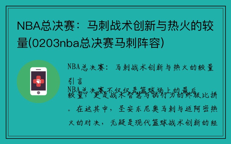 NBA总决赛：马刺战术创新与热火的较量(0203nba总决赛马刺阵容)