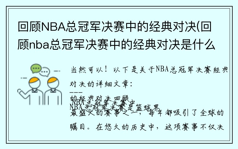 回顾NBA总冠军决赛中的经典对决(回顾nba总冠军决赛中的经典对决是什么)