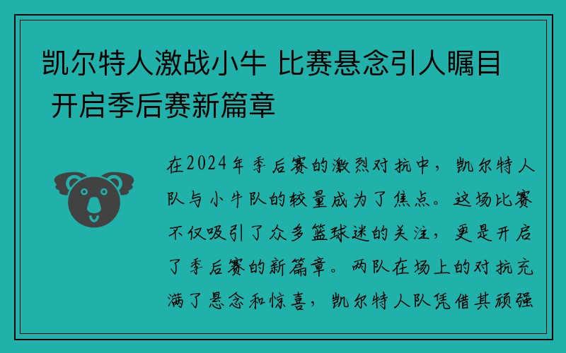 凯尔特人激战小牛 比赛悬念引人瞩目 开启季后赛新篇章