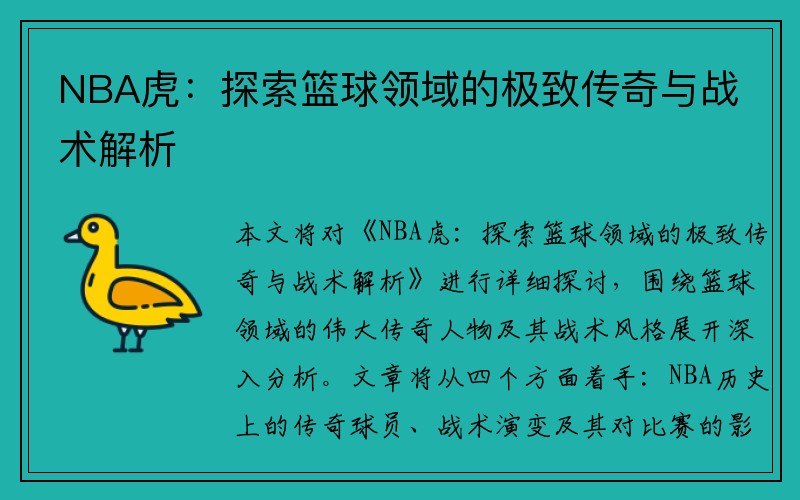 NBA虎：探索篮球领域的极致传奇与战术解析