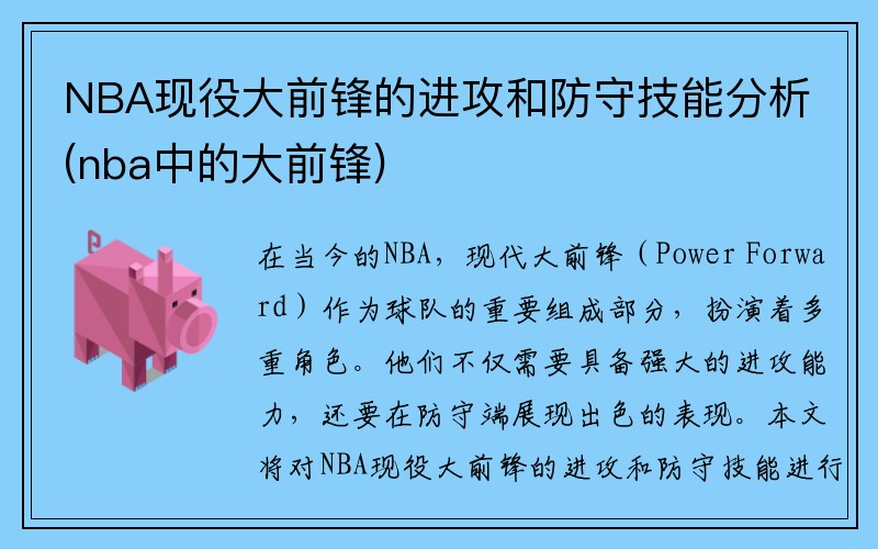 NBA现役大前锋的进攻和防守技能分析(nba中的大前锋)