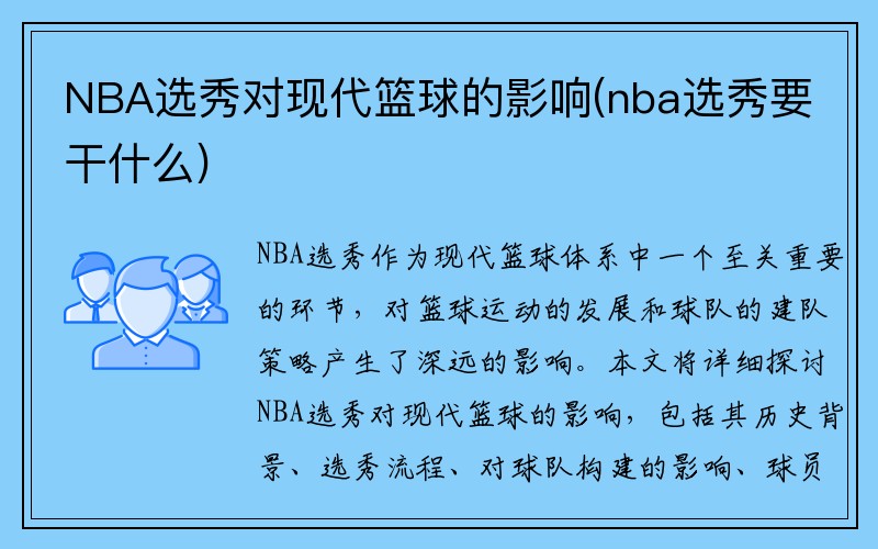 NBA选秀对现代篮球的影响(nba选秀要干什么)