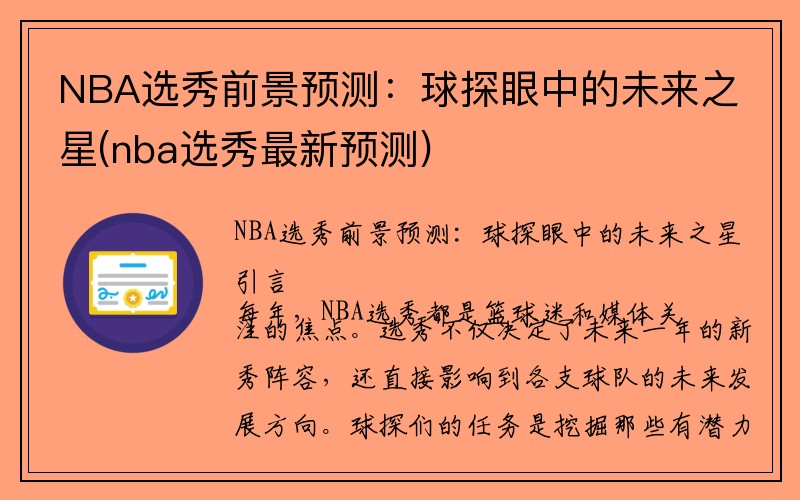 NBA选秀前景预测：球探眼中的未来之星(nba选秀最新预测)