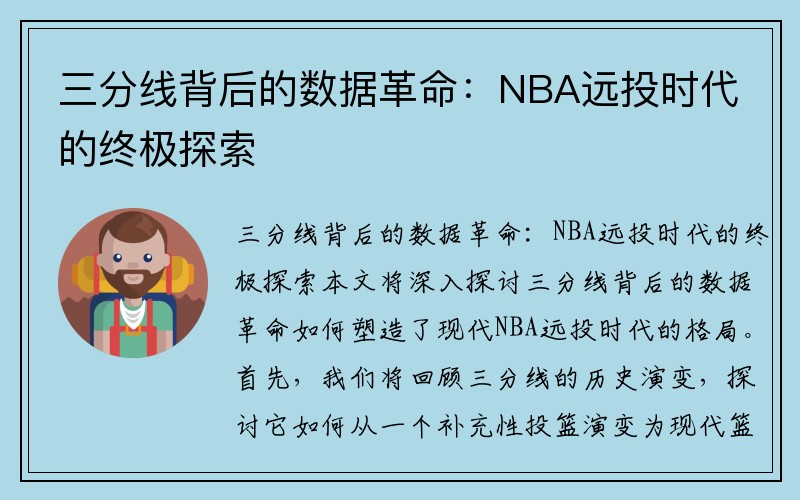 三分线背后的数据革命：NBA远投时代的终极探索