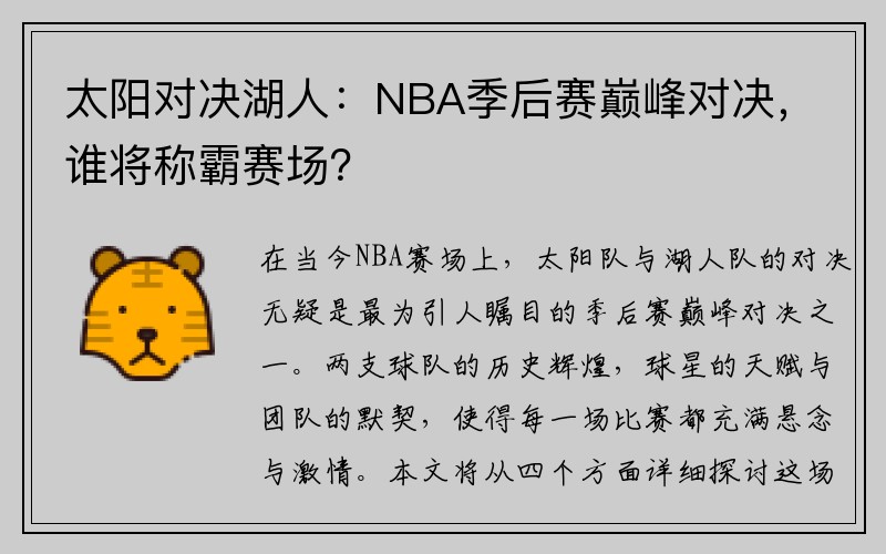 太阳对决湖人：NBA季后赛巅峰对决，谁将称霸赛场？