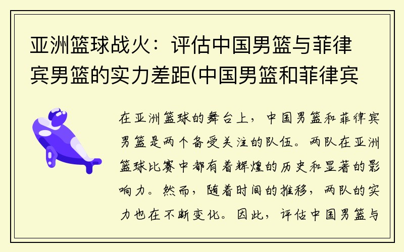 亚洲篮球战火：评估中国男篮与菲律宾男篮的实力差距(中国男篮和菲律宾比赛数据)