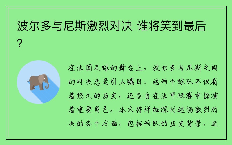 波尔多与尼斯激烈对决 谁将笑到最后？