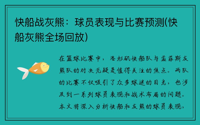 快船战灰熊：球员表现与比赛预测(快船灰熊全场回放)