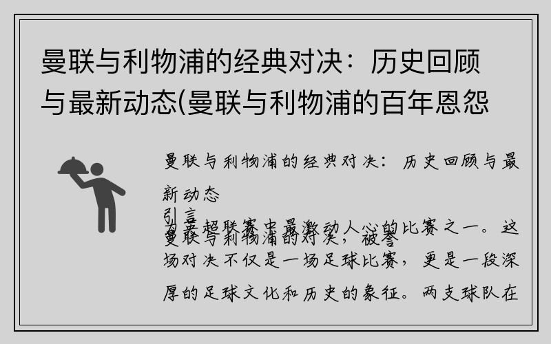 曼联与利物浦的经典对决：历史回顾与最新动态(曼联与利物浦的百年恩怨)