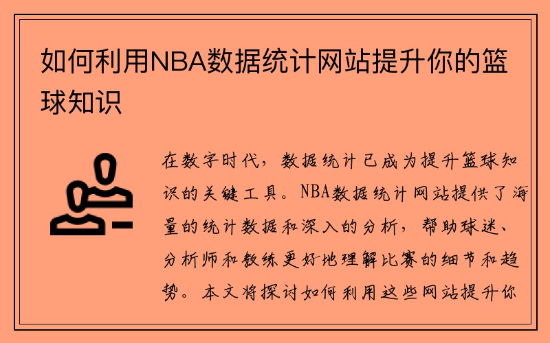 如何利用NBA数据统计网站提升你的篮球知识