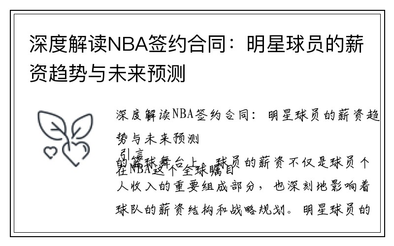 深度解读NBA签约合同：明星球员的薪资趋势与未来预测