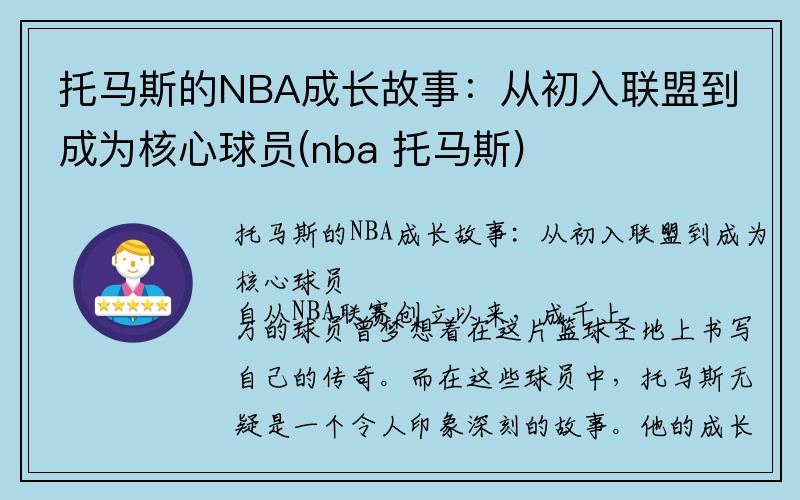 托马斯的NBA成长故事：从初入联盟到成为核心球员(nba 托马斯)