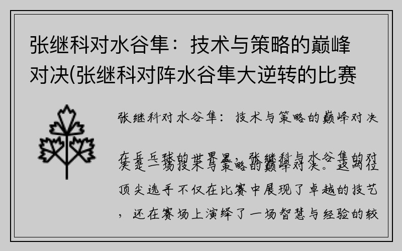 张继科对水谷隼：技术与策略的巅峰对决(张继科对阵水谷隼大逆转的比赛)