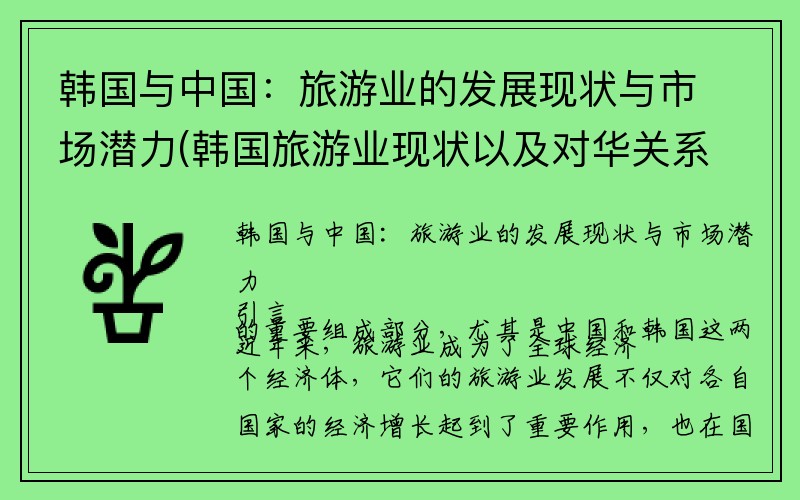 韩国与中国：旅游业的发展现状与市场潜力(韩国旅游业现状以及对华关系)