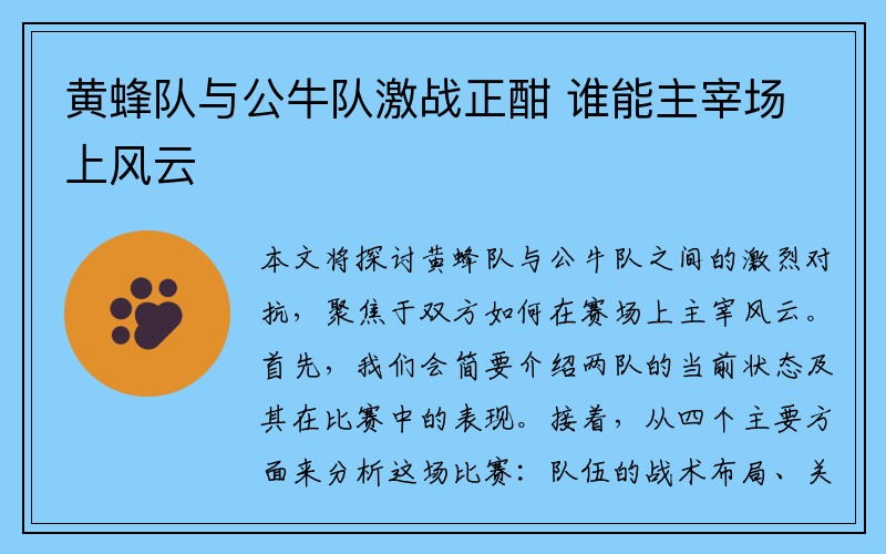 黄蜂队与公牛队激战正酣 谁能主宰场上风云