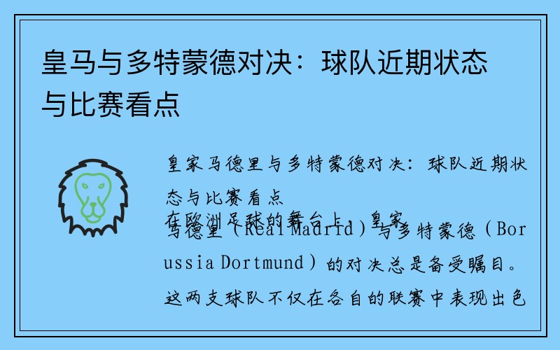 皇马与多特蒙德对决：球队近期状态与比赛看点