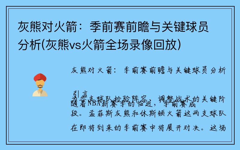 灰熊对火箭：季前赛前瞻与关键球员分析(灰熊vs火箭全场录像回放)