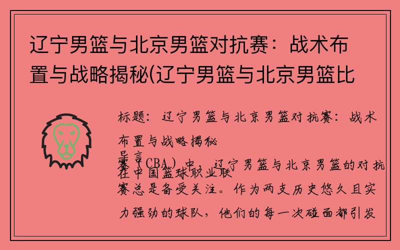 辽宁男篮与北京男篮对抗赛：战术布置与战略揭秘(辽宁男篮与北京男篮比赛结果)