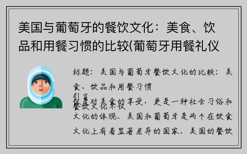 美国与葡萄牙的餐饮文化：美食、饮品和用餐习惯的比较(葡萄牙用餐礼仪)