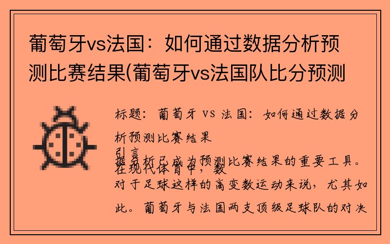 葡萄牙vs法国：如何通过数据分析预测比赛结果(葡萄牙vs法国队比分预测)