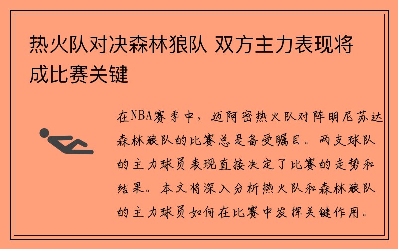 热火队对决森林狼队 双方主力表现将成比赛关键