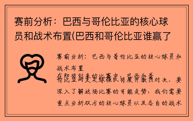 赛前分析：巴西与哥伦比亚的核心球员和战术布置(巴西和哥伦比亚谁赢了)