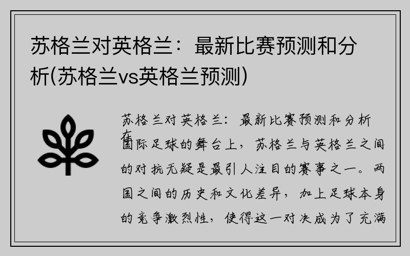 苏格兰对英格兰：最新比赛预测和分析(苏格兰vs英格兰预测)