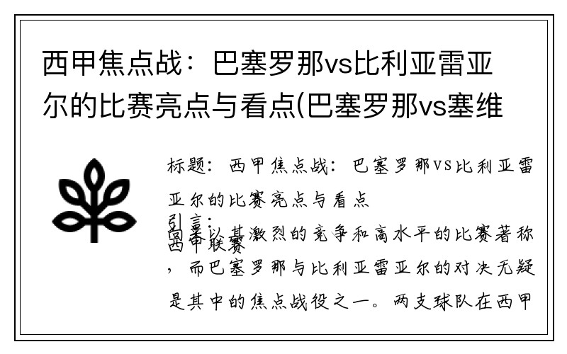 西甲焦点战：巴塞罗那vs比利亚雷亚尔的比赛亮点与看点(巴塞罗那vs塞维利亚预测)