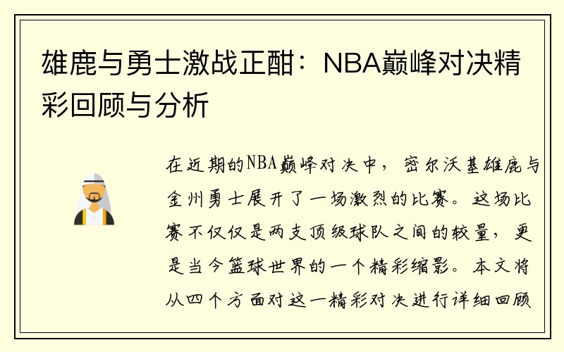 雄鹿与勇士激战正酣：NBA巅峰对决精彩回顾与分析