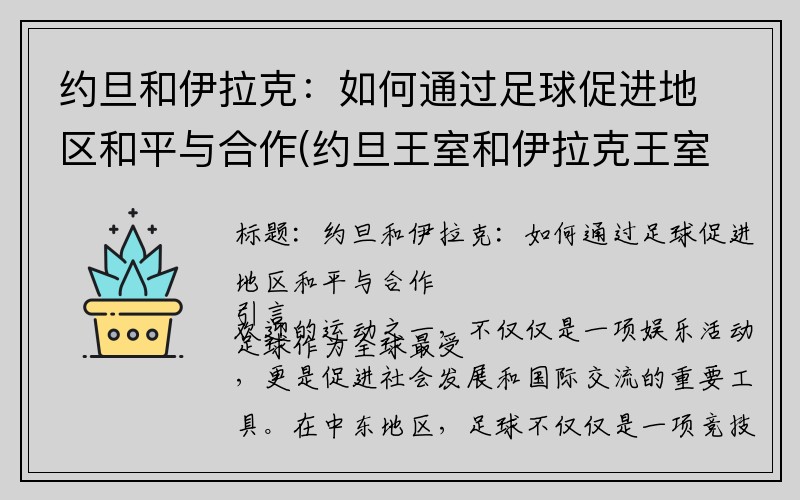 约旦和伊拉克：如何通过足球促进地区和平与合作(约旦王室和伊拉克王室)