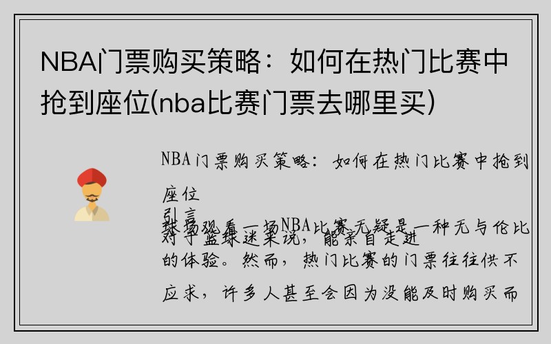 NBA门票购买策略：如何在热门比赛中抢到座位(nba比赛门票去哪里买)