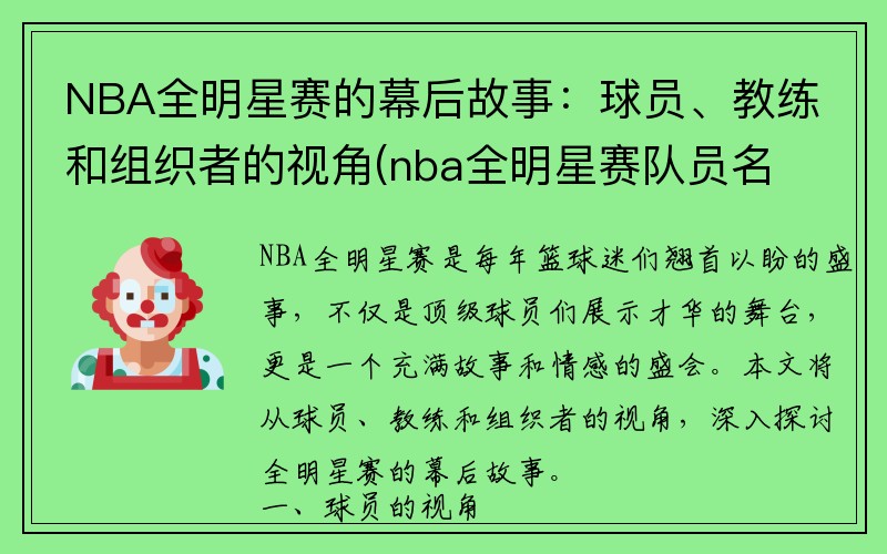 NBA全明星赛的幕后故事：球员、教练和组织者的视角(nba全明星赛队员名单)