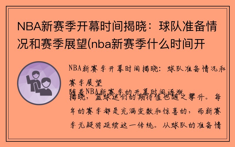 NBA新赛季开幕时间揭晓：球队准备情况和赛季展望(nba新赛季什么时间开打)