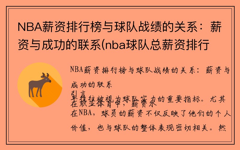 NBA薪资排行榜与球队战绩的关系：薪资与成功的联系(nba球队总薪资排行榜)