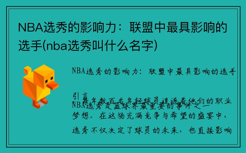 NBA选秀的影响力：联盟中最具影响的选手(nba选秀叫什么名字)