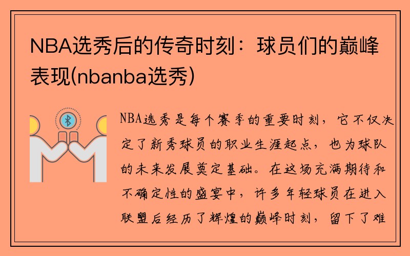 NBA选秀后的传奇时刻：球员们的巅峰表现(nbanba选秀)