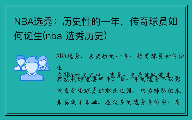 NBA选秀：历史性的一年，传奇球员如何诞生(nba 选秀历史)